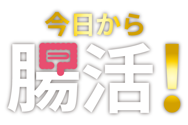 今日から腸活！